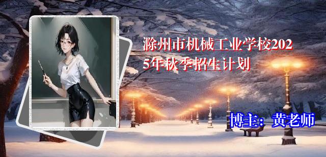 滁州市机械工业学校2025年秋季招生计划