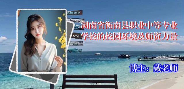 湖南省衡南县职业中等专业学校的校园环境及师资力量