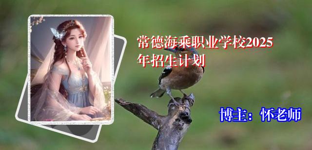 常德海乘职业学校2025年招生计划