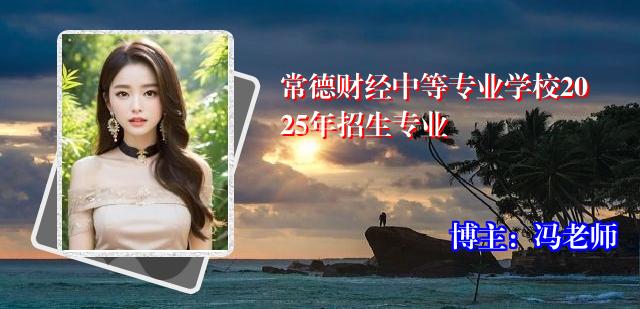 常德财经中等专业学校2025年招生专业