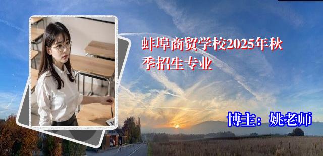 蚌埠商贸学校2025年秋季招生专业