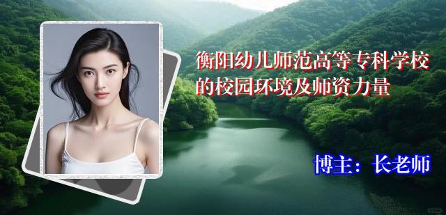 衡阳幼儿师范高等专科学校的校园环境及师资力量