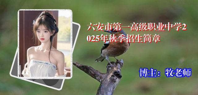 六安市第一高级职业中学2025年秋季招生简章