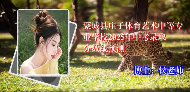蒙城县庄子体育艺术中等专业学校2025年中考录取分数线预测