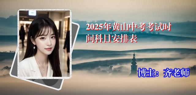 2025年黄山中考考试时间科目安排表