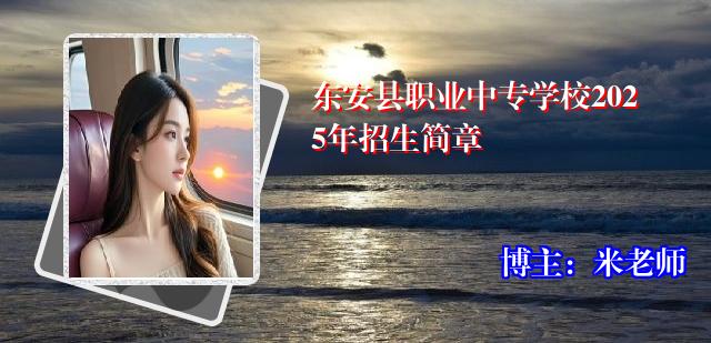 东安县职业中专学校2025年招生简章