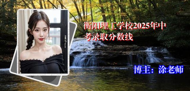衡阳理工学校2025年中考录取分数线