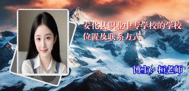 安化县职业中专学校的学校位置及联系方式