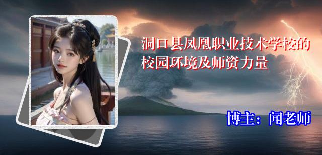 洞口县凤凰职业技术学校的校园环境及师资力量