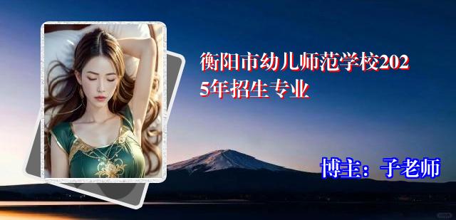 衡阳市幼儿师范学校2025年招生专业