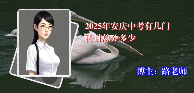 2025年安庆中考有几门科目总分多少