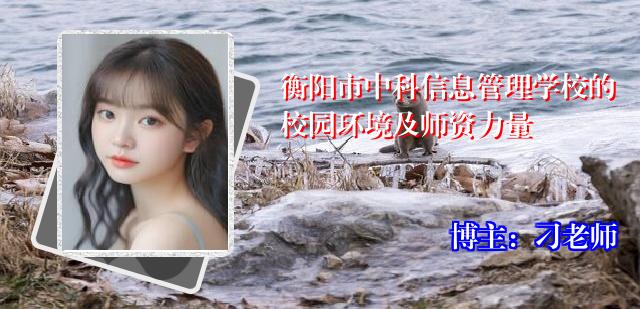 衡阳市中科信息管理学校的校园环境及师资力量
