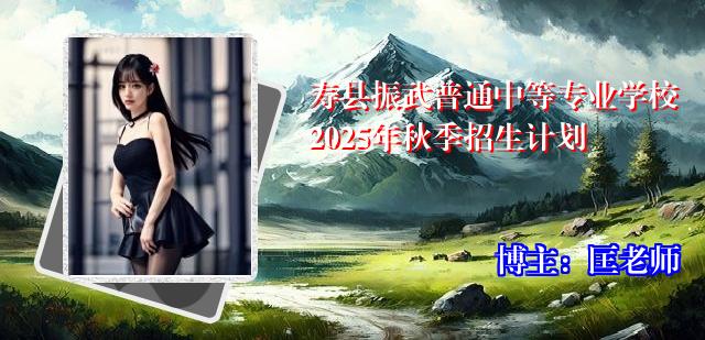寿县振武普通中等专业学校2025年秋季招生计划