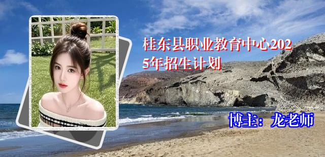 桂东县职业教育中心2025年招生计划