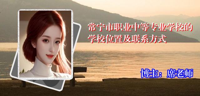 常宁市职业中等专业学校的学校位置及联系方式