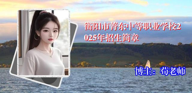 衡阳市菁东中等职业学校2025年招生简章
