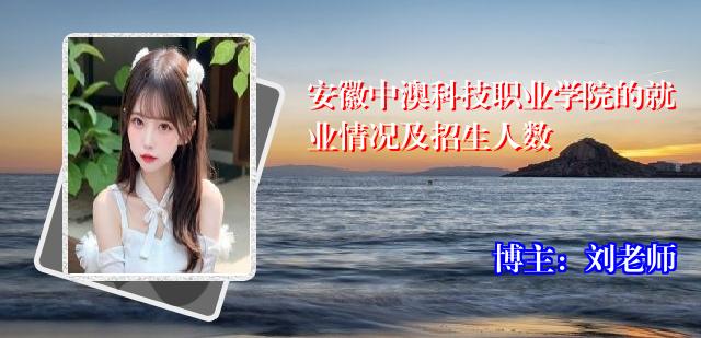 安徽中澳科技职业学院的就业情况及招生人数