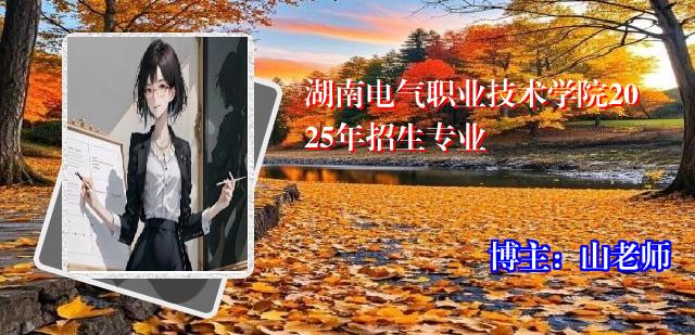 湖南电气职业技术学院2025年招生专业