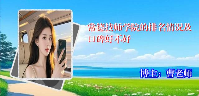 常德技师学院的排名情况及口碑好不好
