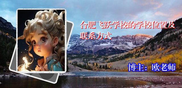 合肥飞跃学校的学校位置及联系方式