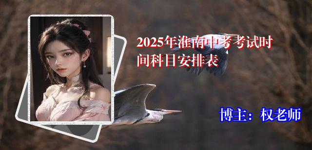 2025年淮南中考考试时间科目安排表