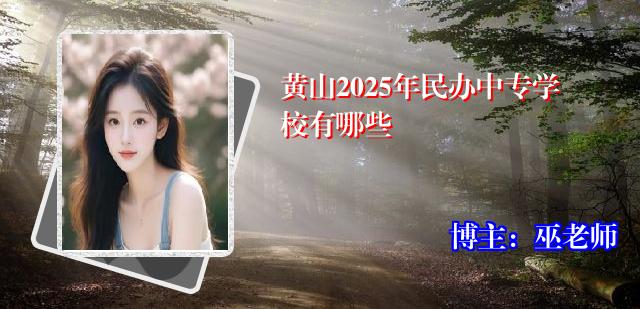 黄山2025年民办中专学校有哪些