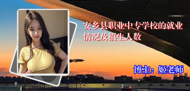 安乡县职业中专学校的就业情况及招生人数