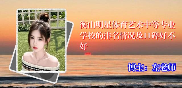 衡山明星体育艺术中等专业学校的排名情况及口碑好不好