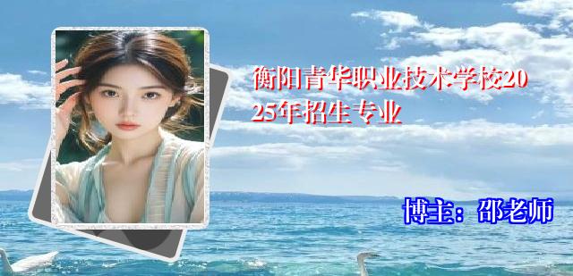 衡阳青华职业技术学校2025年招生专业