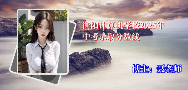 衡阳计算机学校2025年中考录取分数线
