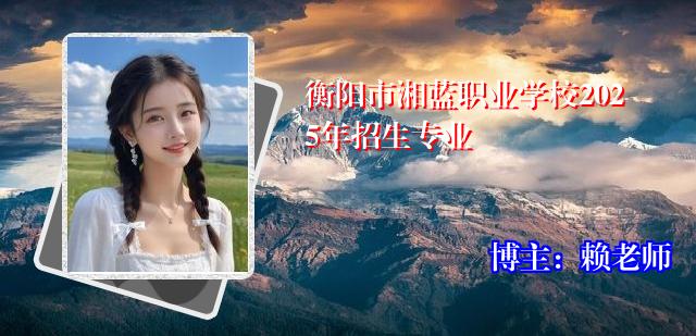 衡阳市湘蓝职业学校2025年招生专业