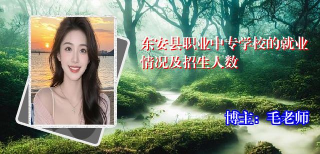 东安县职业中专学校的就业情况及招生人数
