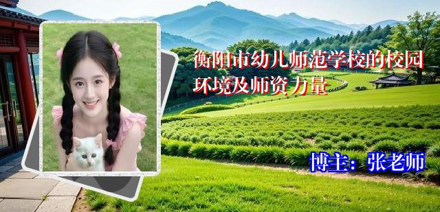 衡阳市幼儿师范学校的校园环境及师资力量