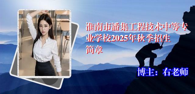 淮南市潘集工程技术中等专业学校2025年秋季招生简章