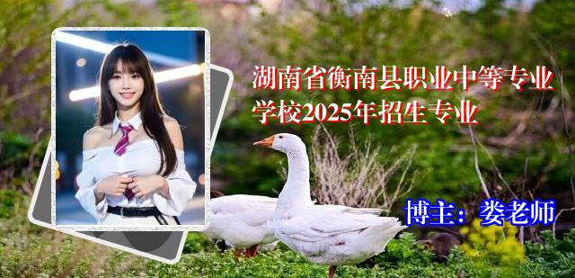 湖南省衡南县职业中等专业学校2025年招生专业