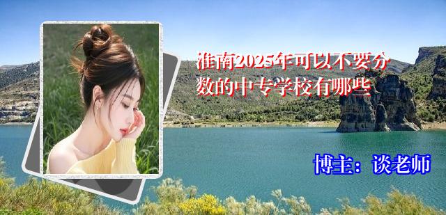 淮南2025年可以不要分数的中专学校有哪些