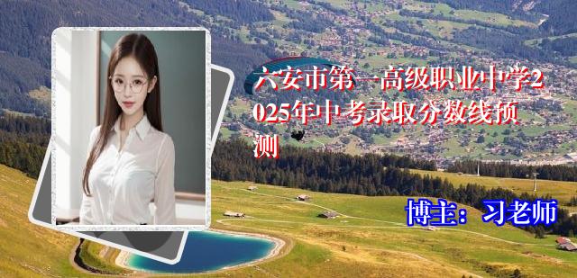 六安市第一高级职业中学2025年中考录取分数线预测