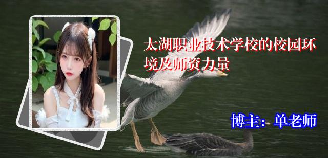 太湖职业技术学校的校园环境及师资力量