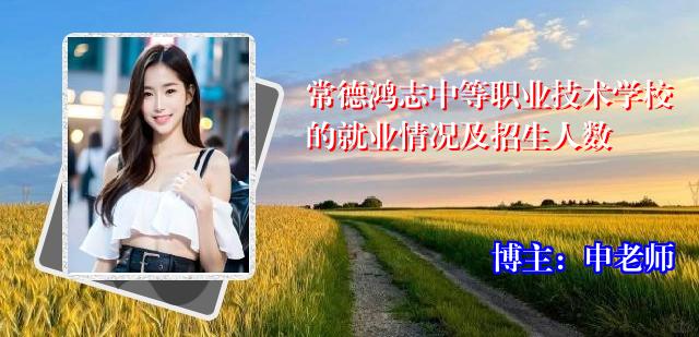 常德鸿志中等职业技术学校的就业情况及招生人数