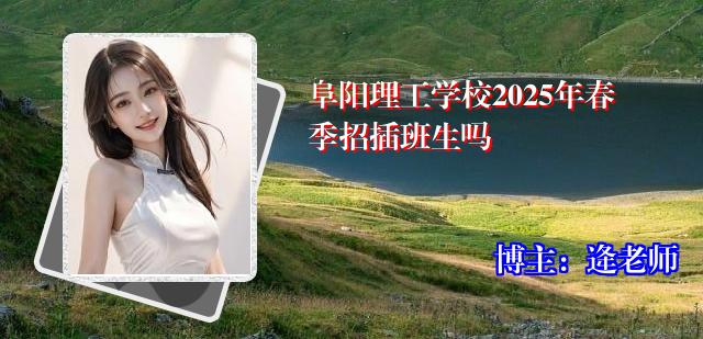 阜阳理工学校2025年春季招插班生吗
