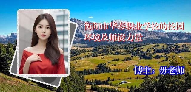 衡阳市华泰职业学校的校园环境及师资力量
