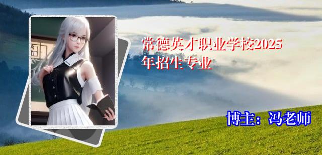 常德英才职业学校2025年招生专业