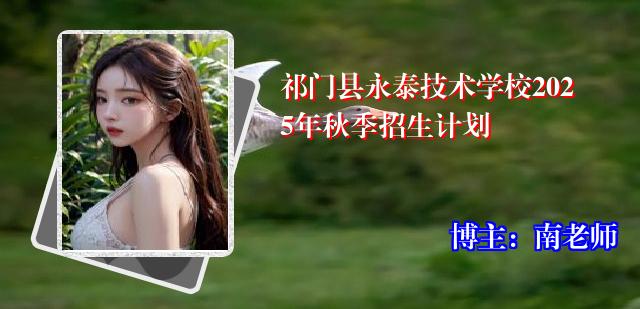 祁门县永泰技术学校2025年秋季招生计划