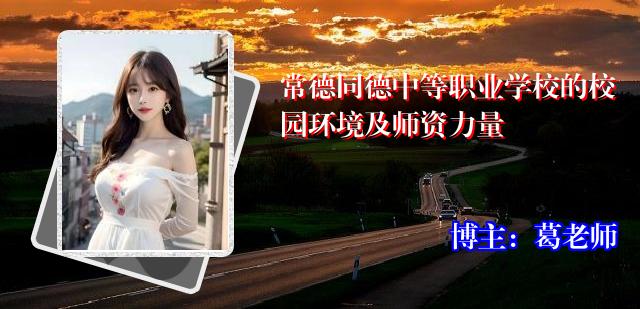 常德同德中等职业学校的校园环境及师资力量