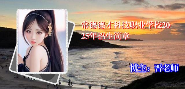 常德德才科技职业学校2025年招生简章