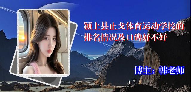 颍上县止戈体育运动学校的排名情况及口碑好不好
