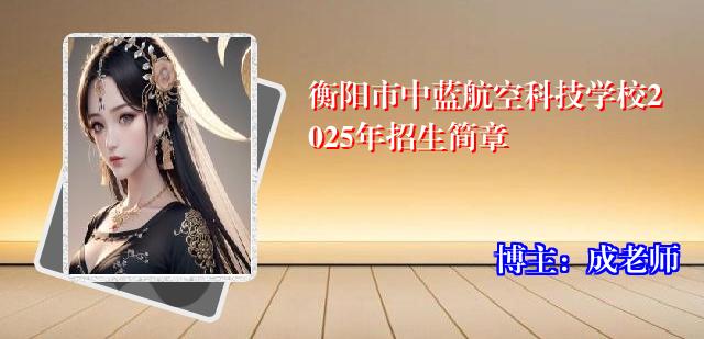 衡阳市中蓝航空科技学校2025年招生简章