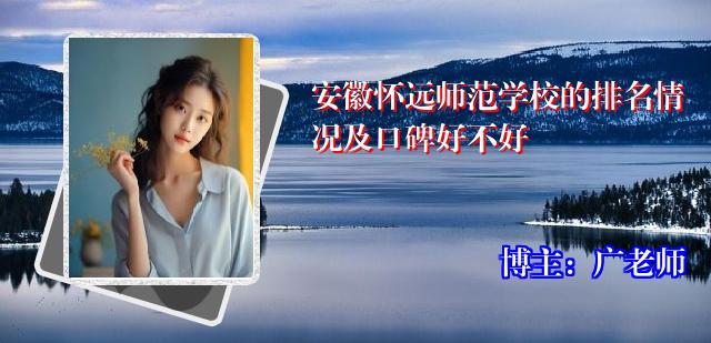 安徽怀远师范学校的排名情况及口碑好不好