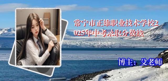 常宁市正雄职业技术学校2025年中考录取分数线