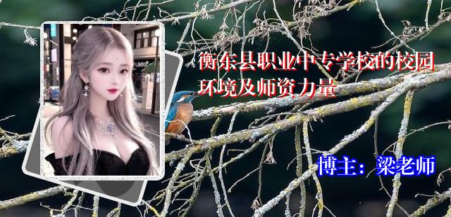 衡东县职业中专学校的校园环境及师资力量